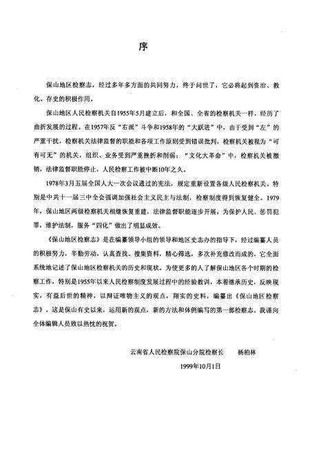 《《保山地区检察志(1941-1993)》》.pdf_云南省志预览图5