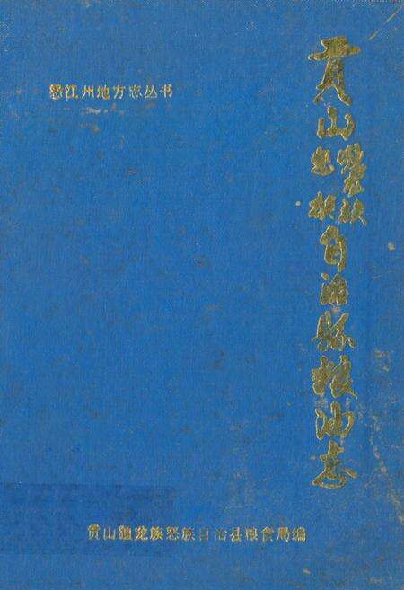 《《贡山独龙族怒族自治县粮油志》》.pdf_云南省志缩略图