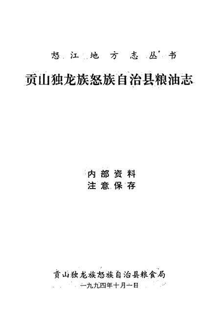 《《贡山独龙族怒族自治县粮油志》》.pdf_云南省志预览图1