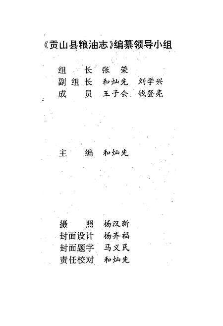 《《贡山独龙族怒族自治县粮油志》》.pdf_云南省志预览图2