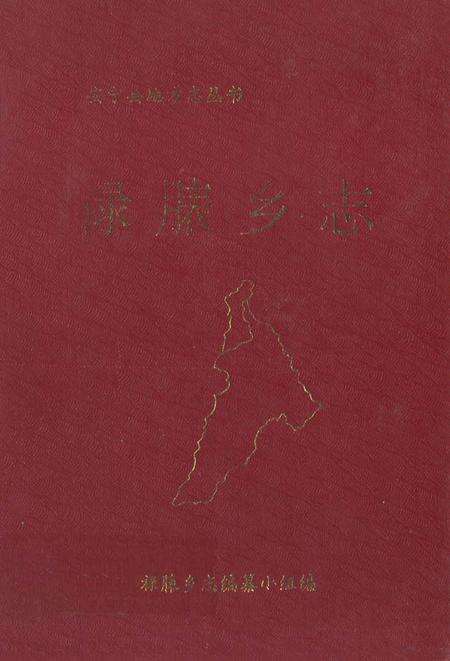 《《禄脿乡志》》.pdf_云南省志缩略图