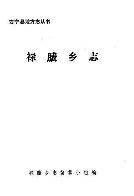 《《禄脿乡志》》.pdf_云南省志预览图1
