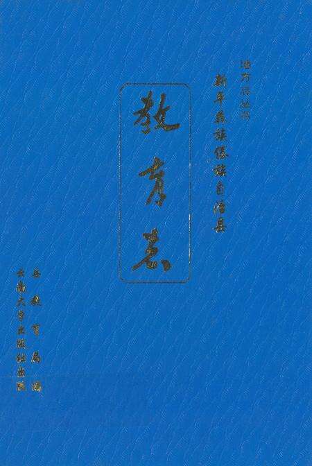 《《新平彝族傣族自治县教育志》》.pdf_云南省志缩略图
