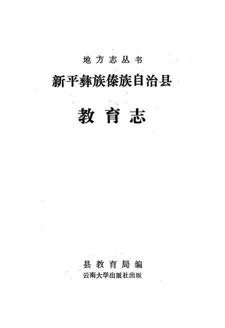 《《新平彝族傣族自治县教育志》》.pdf_云南省志预览图1