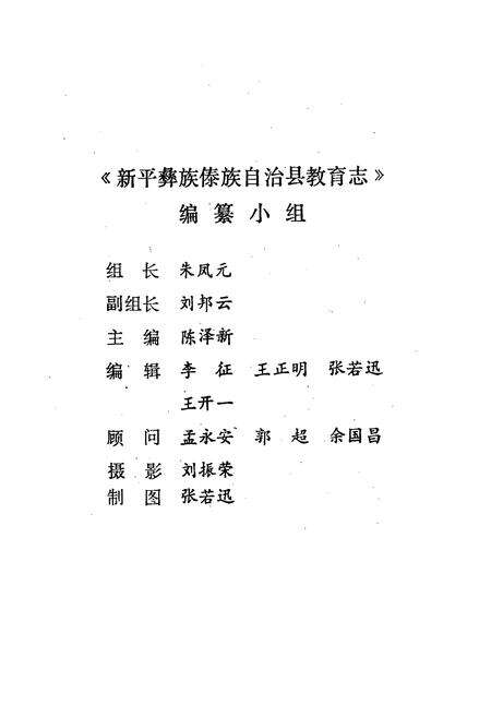 《《新平彝族傣族自治县教育志》》.pdf_云南省志预览图2