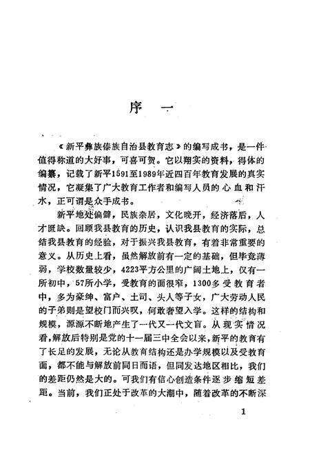 《《新平彝族傣族自治县教育志》》.pdf_云南省志预览图3