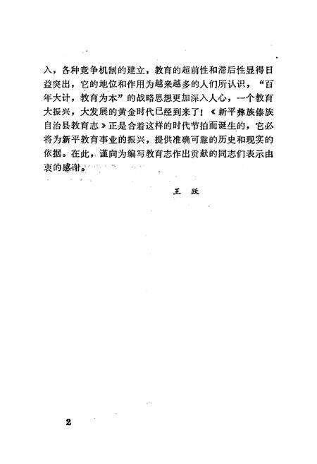 《《新平彝族傣族自治县教育志》》.pdf_云南省志预览图4