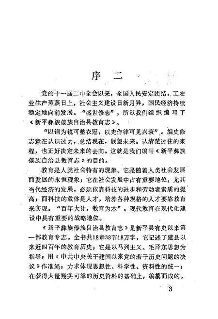 《《新平彝族傣族自治县教育志》》.pdf_云南省志预览图5
