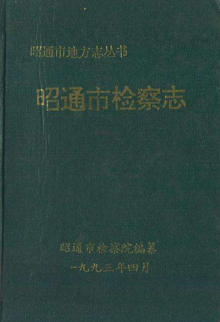 《《昭通市检察志》》.pdf_云南省志缩略图