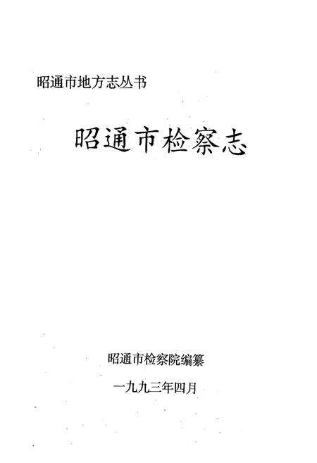 《《昭通市检察志》》.pdf_云南省志预览图1
