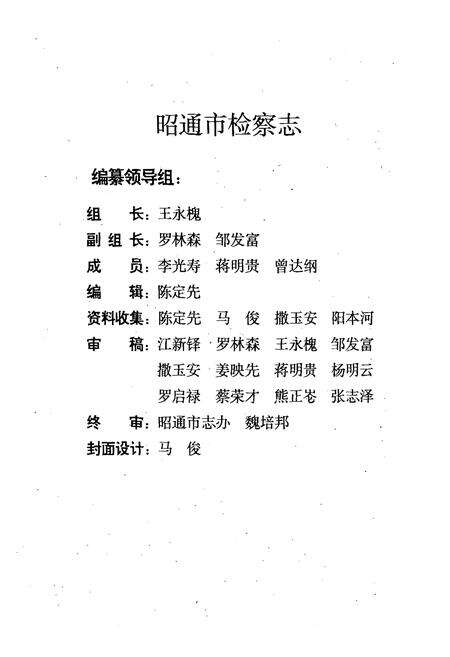 《《昭通市检察志》》.pdf_云南省志预览图2