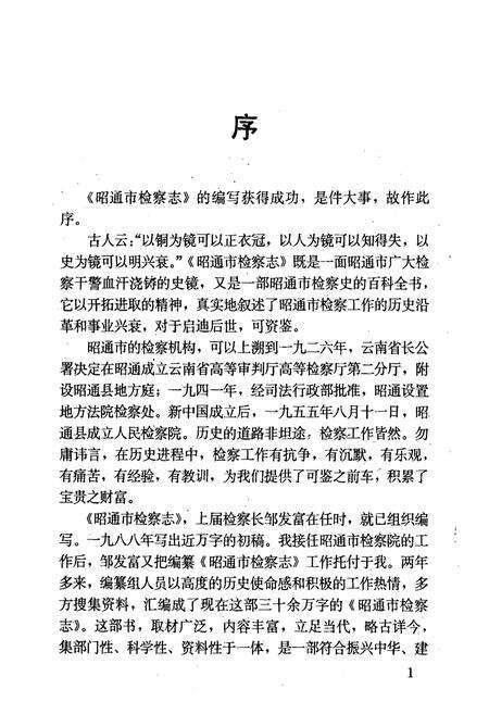 《《昭通市检察志》》.pdf_云南省志预览图3