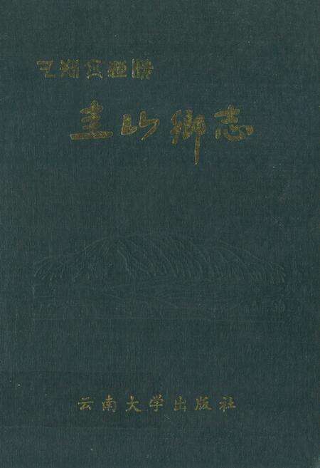 《《圭山乡志》》.pdf_云南省志缩略图
