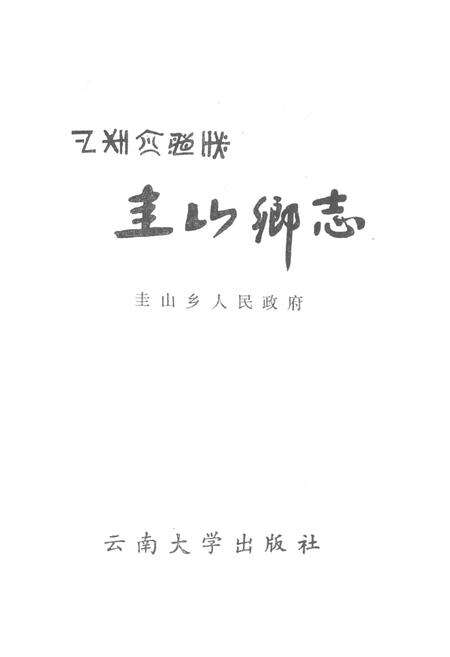 《《圭山乡志》》.pdf_云南省志预览图1
