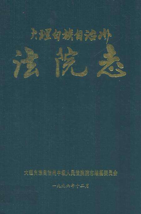 《《大理白族自治州法院志》》.pdf_云南省志缩略图