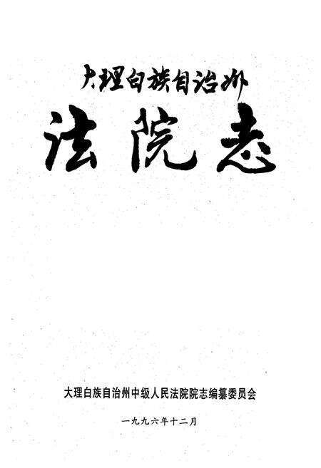 《《大理白族自治州法院志》》.pdf_云南省志预览图1