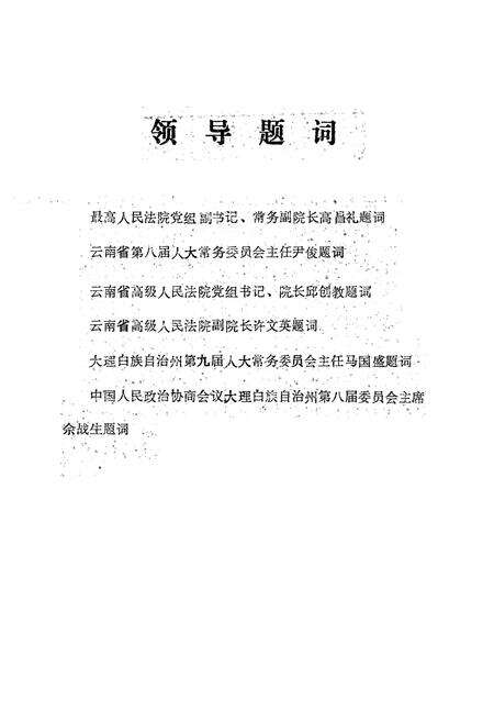 《《大理白族自治州法院志》》.pdf_云南省志预览图2