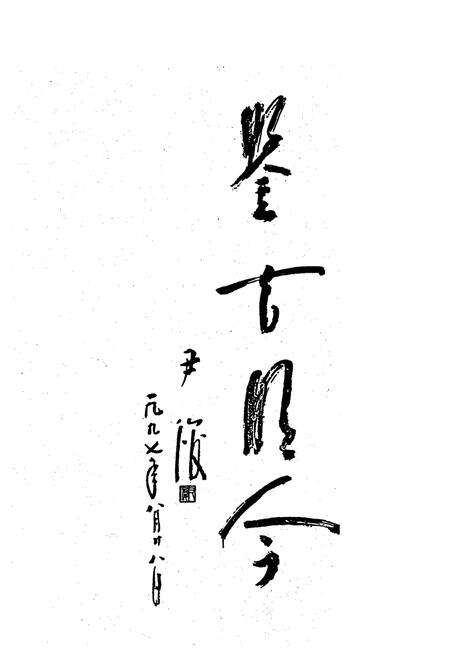 《《大理白族自治州法院志》》.pdf_云南省志预览图4