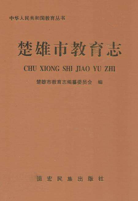 《《楚雄市教育志》》.pdf_云南省志缩略图