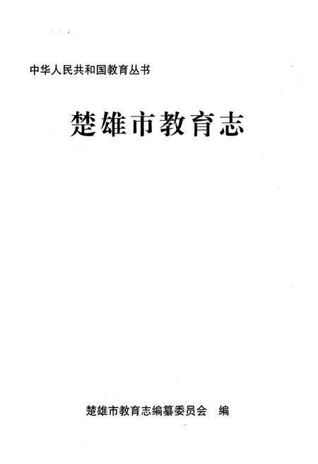 《《楚雄市教育志》》.pdf_云南省志预览图1