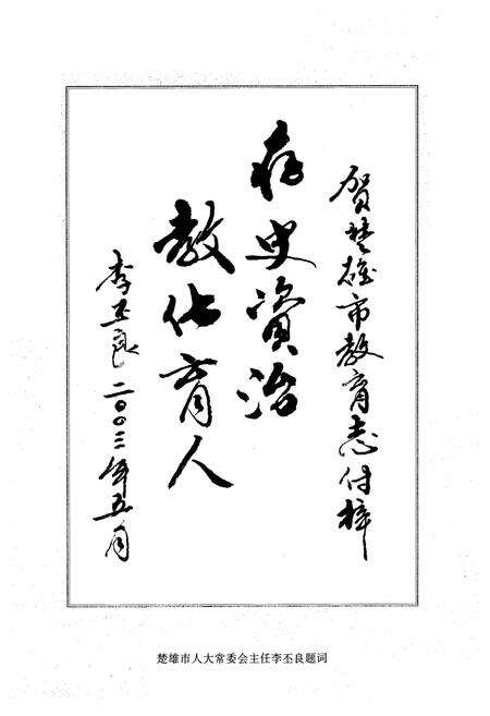 《《楚雄市教育志》》.pdf_云南省志预览图5