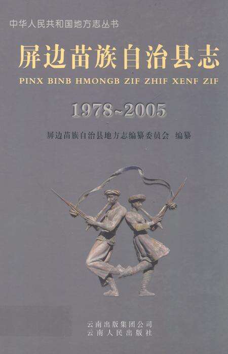 《《屏边苗族自治县志(1978~2005)》》.pdf_云南省志缩略图
