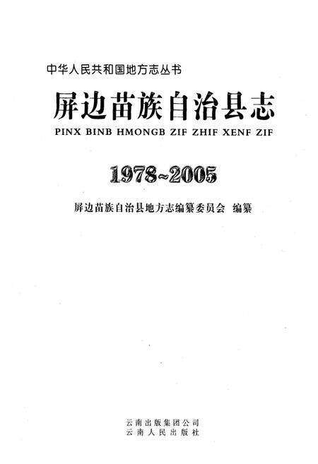 《《屏边苗族自治县志(1978~2005)》》.pdf_云南省志预览图1