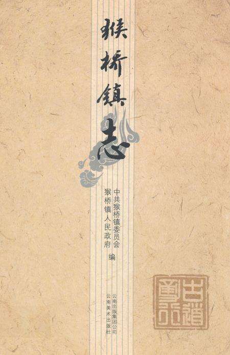 《《猴桥镇志》》.pdf_云南省志缩略图