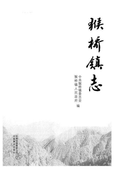 《《猴桥镇志》》.pdf_云南省志预览图1