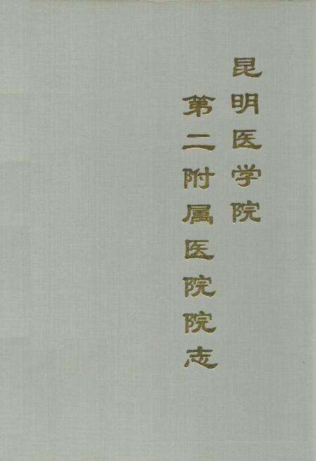 《昆明医学院第二附属医院院志(1952-1992)》.pdf_云南省志缩略图