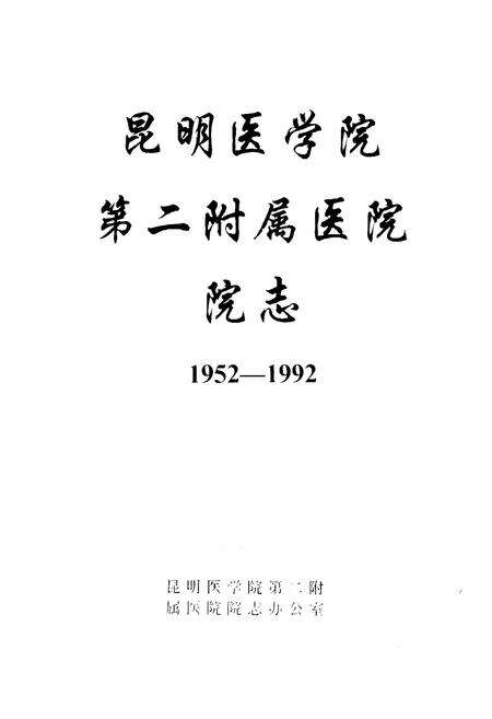 《昆明医学院第二附属医院院志(1952-1992)》.pdf_云南省志预览图1