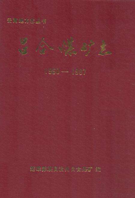 《吕合煤矿志(1960-1987)》.pdf_云南省志缩略图