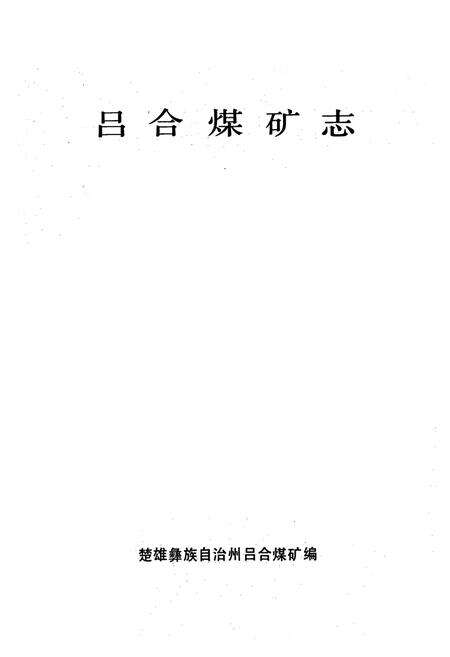 《吕合煤矿志(1960-1987)》.pdf_云南省志预览图1