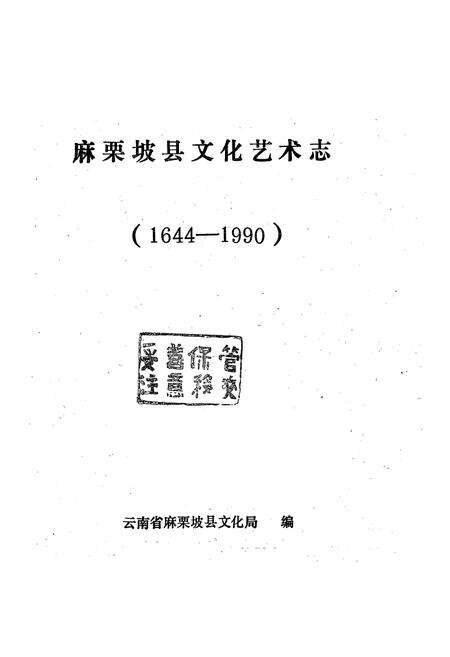 《麻栗坡县文化艺术志(1644-1990)》.pdf_云南省志预览图1