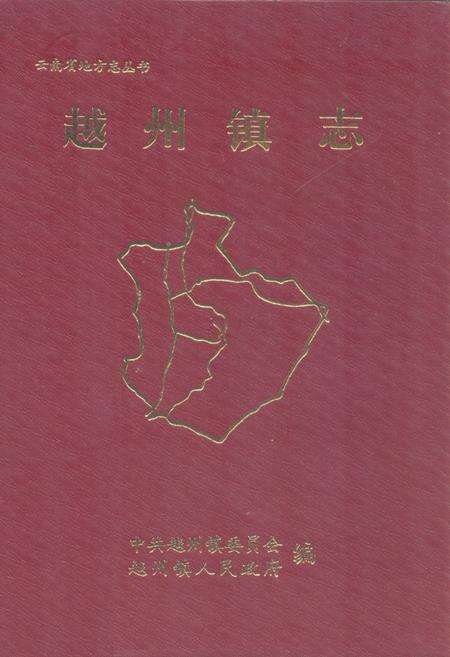 《越州镇志》.pdf_云南省志缩略图