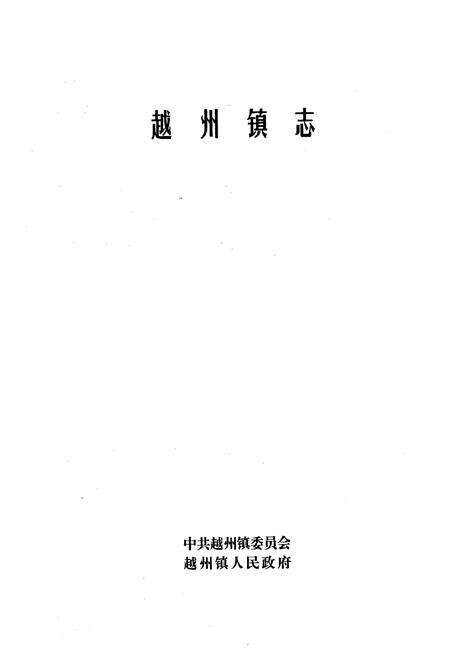 《越州镇志》.pdf_云南省志预览图1