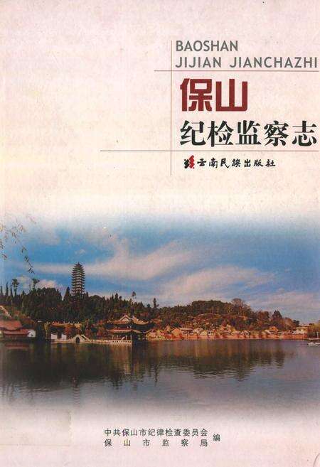 《《保山纪检监察志》》.pdf_云南省志缩略图