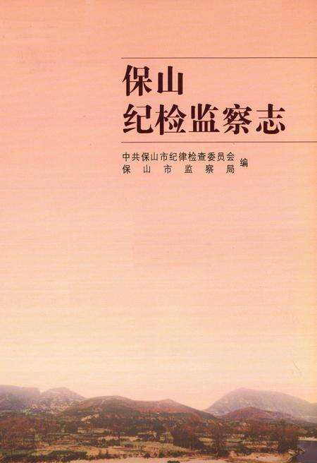 《《保山纪检监察志》》.pdf_云南省志预览图1