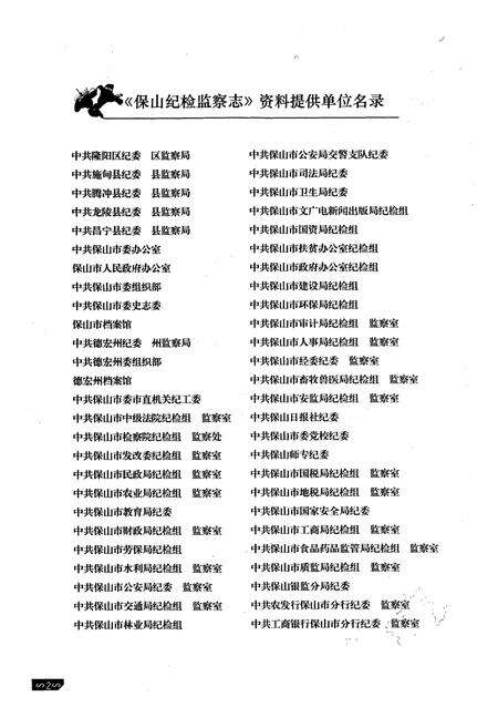 《《保山纪检监察志》》.pdf_云南省志预览图3