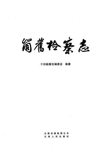 《《个旧检察志》》.pdf_云南省志预览图1