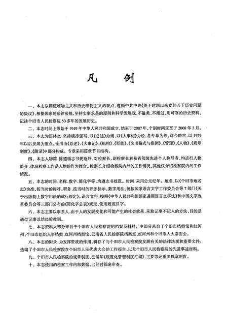 《《个旧检察志》》.pdf_云南省志预览图4