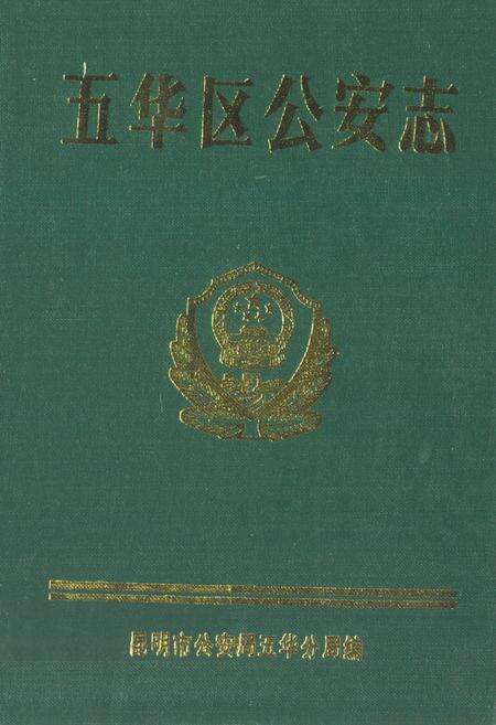 《《五华区公安志》》.pdf_云南省志缩略图