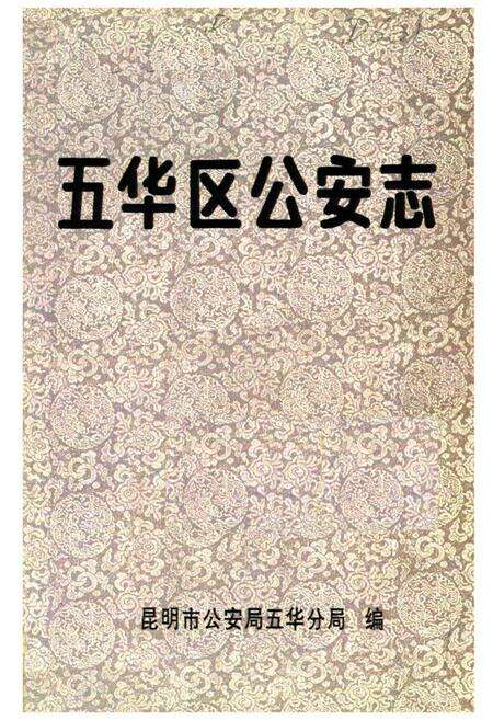 《《五华区公安志》》.pdf_云南省志预览图1