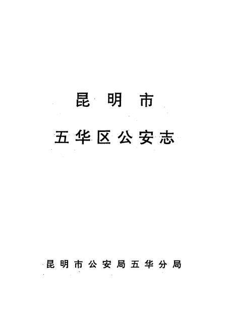《《五华区公安志》》.pdf_云南省志预览图2