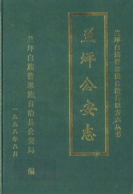 《《兰坪公安志(1912-1995)》》.pdf_云南省志缩略图