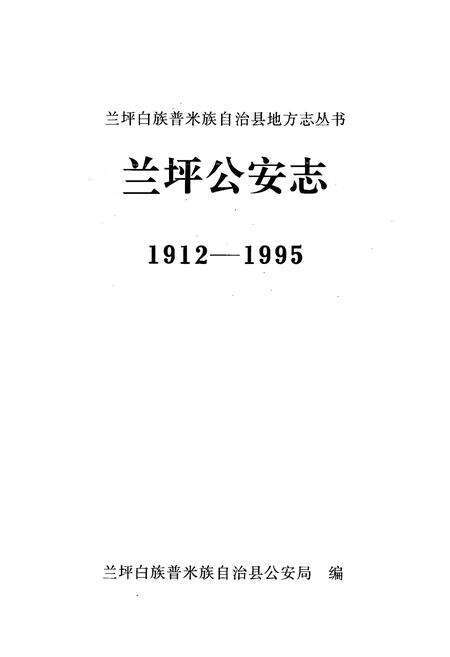 《《兰坪公安志(1912-1995)》》.pdf_云南省志预览图1