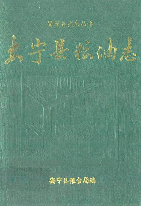 《《安宁县粮食志》》.pdf_云南省志缩略图