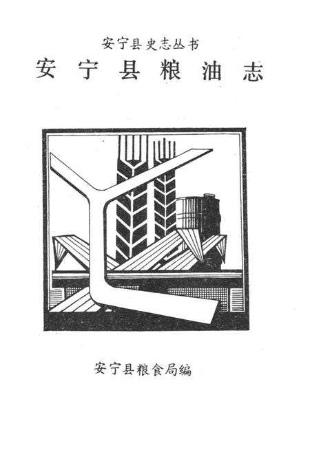 《《安宁县粮食志》》.pdf_云南省志预览图1