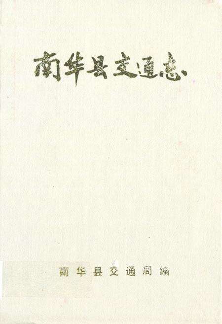 《《南华县交通志》》.pdf_云南省志缩略图