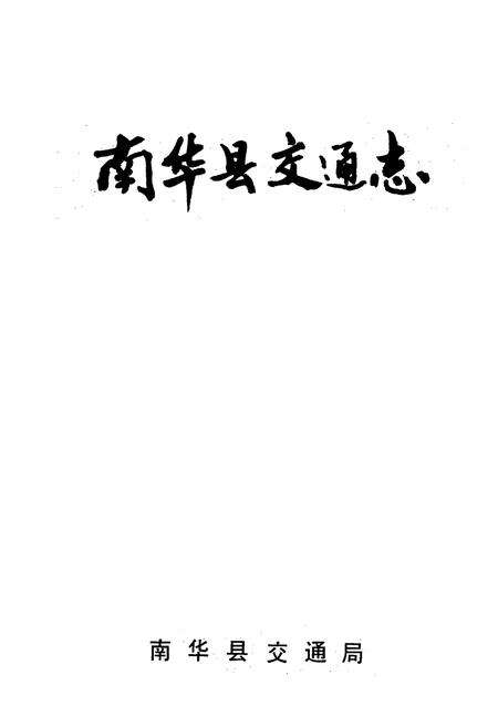 《《南华县交通志》》.pdf_云南省志预览图1